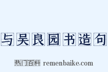 与吴良园书造句是什么意思的图片